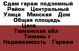 Сдам гараж подземный › Район ­ Центральный › Улица ­ Минская › Дом ­ 1 › Общая площадь ­ 20 › Цена ­ 1 500 - Тюменская обл., Тюмень г. Недвижимость » Гаражи   